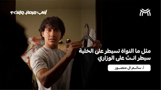 سيطر على الوزاري ويه أ سالم ال منصور