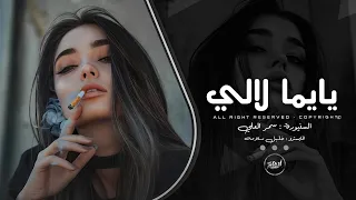 يايمه ولالي جايينا الغالي طرب واستكنان 2024 السنيوره سمر العلي 