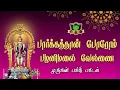Download Lagu பார்க்கதான் போறோம் நாங்க பார்க்கத்தான் போறோம் பழனிமலை வேலவனை முருகன் தெம்மாங்கு பாடல்-MuruganBajanai