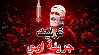 توليت جريئة اوي كلمات دندنها