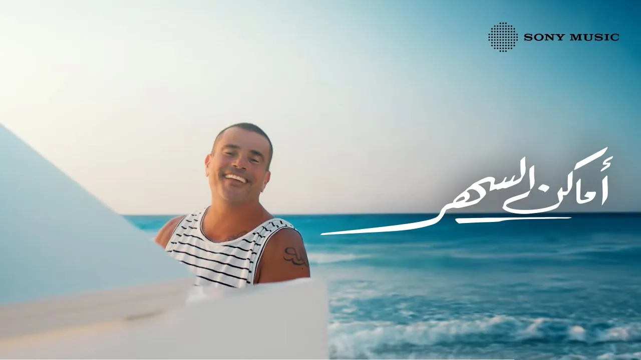 Amr Diab - Amaken El Sahar (Official Music Video) | (عمرو دياب - أماكن السهر (الكليب الرسمي Amr Diab - Amaken El Sahar (Official Music Video) | (عمرو دياب - أماكن السهر (الكليب الرسمي