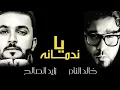 اغاني ياندمانه