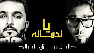 اغاني ياندمانه دندنها