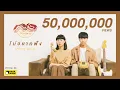 Download Lagu ไม่อยากฟัง - SERIOUS BACON [ Official MV ]
