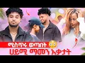 Download Lagu 🦋የብሩክ ሚስጥር ወጣ ሌላ ሴት ጋር ሄደ ሀይሚ ማመን አቃታት😱