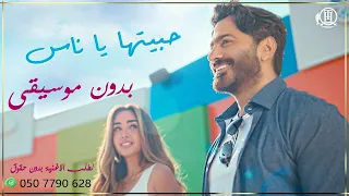 حبيتها ياناس تامر حسني بدون موسيقى دندنها