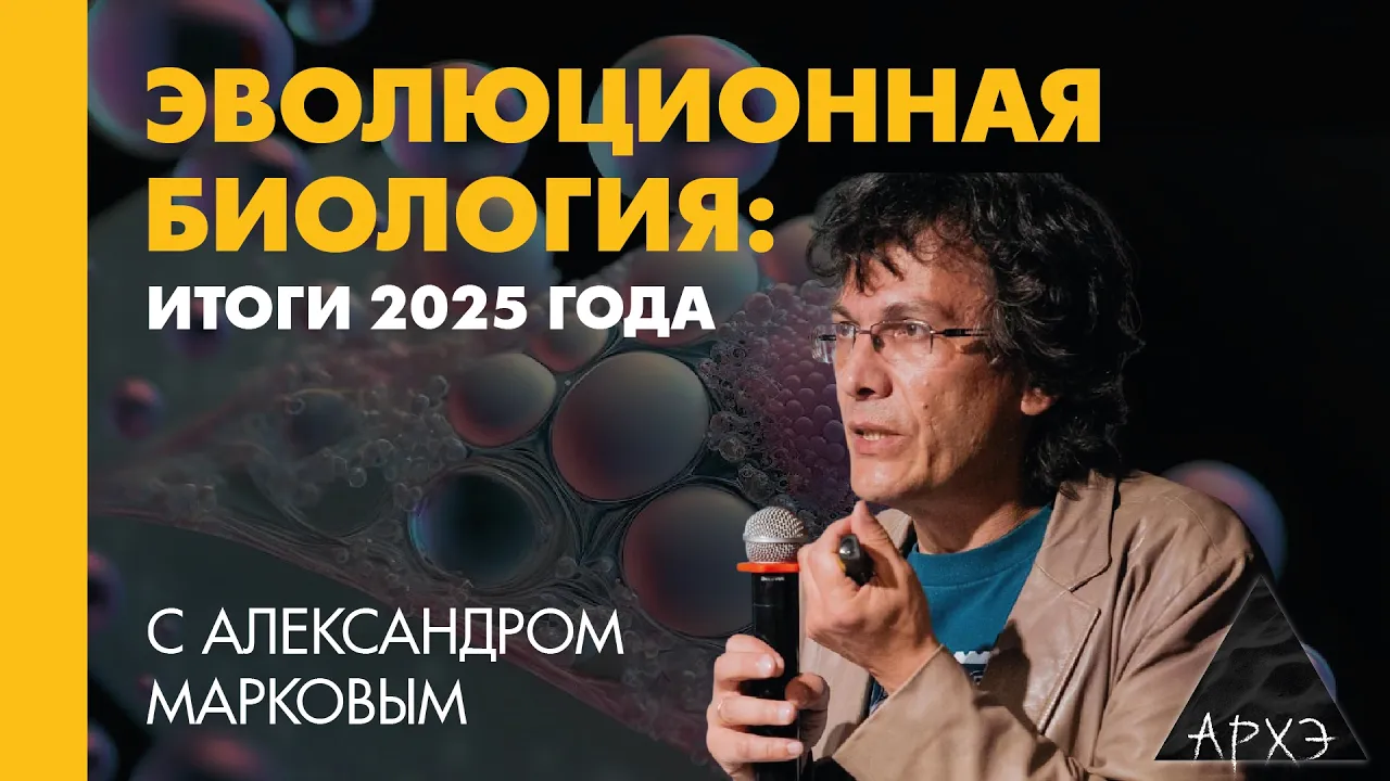 Александр Марков: Эволюционная биология: итоги 2025 года