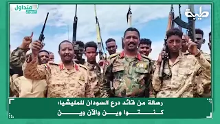 رسالة من قائد درع السودان أبوعاقلة كيكل للمليشيا  رسالة من قائد درع السودان أبوعاقلة كيكل للمليشيا