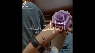 قبل منو لا محدش فرقلي اتقبلت بيه قوام قلبي رألي 