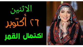 توقعات #الاثنين اكتمال القمر الصياد ب برج #الثور و تأثيره على كل برج من الابراج و مشهد فلكي دقيق