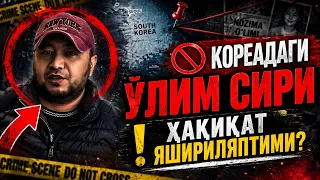 КОРЕАДАГИ ЎЛИМ СИРИ❗ ҲАҚИҚАТ ЯШИРИЛЯПТИМИ?