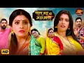 Lagu Saas Bahu ki Mahabharat - #SanchitaBanerjee #ShaluSingh #Jneelam | Bhojpuri Saas Bahu Video 2026