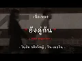 Download Lagu [เนื้อเพลง] ยังคู่กัน (Still Together) - ไบร์ท วชิรวิชญ์, วิน เมธวิน