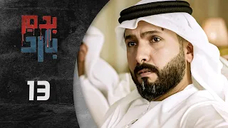 مسلسل بدم بارد الحلقة 13 الثالثة عشر كاملة Be Dam Bared HD 