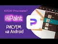 HiPaint - A Procreate clone for ANDROID