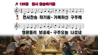 PPT 악보 새찬송가 126장 천사 찬송하기를 Hark The Hearald Angel Sing  PPT 악보 새찬송가 126장 천사 찬송하기를 Hark The Hearald Angel Sing