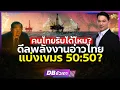 Download Lagu ดีลเดือด!! รัฐบาลใหม่!!? | แบ่งอ่าวไทยกับเขมร 50:50? คนไทยยอมไหม? (ดร.ม.ล.กรกสิวัฒน์) #DBซัวเถา1875