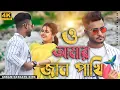 Lagu o Amar Jaan Pakhi | ও আমার জান পাখি Bangla #album#tiktok