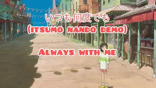 Always With Me Itsumo Nando Demo Lyrics Kanji Japanese And English Spirited Away Studio Ghibli 