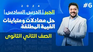 الصف الثاني الثانوى الجبر الدرس السادس حل معادلات ومتباينات القيمة المطلقة 2024 