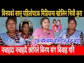 Download Lagu छोरिले नचाहदा नचाहदै बिनयजंग संग बिवाह गरि भन्दै बिनयको सासू आमा binaya jung basnet puja basnet moth