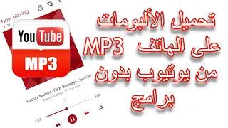 تحميل الالبومات والاغاني ام بى ثري من يوتيوب على الهاتف بدون برامج     دندنها