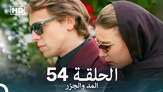 المد والجزر الحلقة 54 Arabic Dubbed FULL HD 