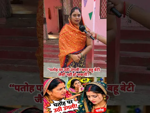 “पतोह पर उठी उंगली! क्या बहू बेटी जैसी नहीं हो सकती?