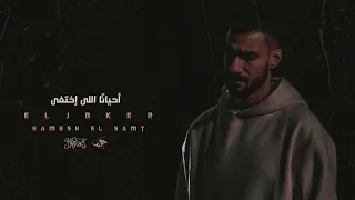 ستوري هامش الصمت الجوكر دندنها