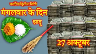 कार्तिक द्वितीया तिथि मंगलवार के दिन झाड़ू का यह चमत्कारी उपाय जरूर कर लेना हर मनोकामना होगी पूर्ण