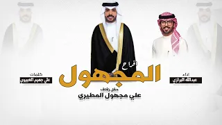 افراح المجهول حفل علي مجهول المطيري كلمات علي جهيم العبيوي اداء عبدالله البرازي 