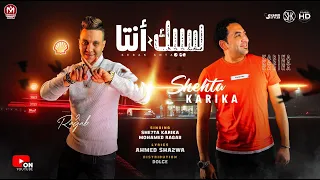 مهرجان سيبك انتا   شحتة كاريكا و محمد رجب   توزيع دولسى برودكشن   مهرجانات      دندنها