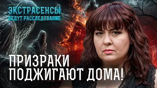 Дома охватывает ПРОКЛЯТОЕ ПЛАМЯ, которое невозможно потушить – Экстрасенсы ведут расследование