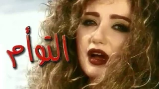التوأم  تتر البداية من ألحان ياسر عبد الرحمن دندنها