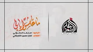 ما عايش ابالي الرادود محمد فصولي هيئة شباب علي الاصغر ع 1440 هــ  ما عايش ابالي الرادود محمد فصولي هيئة شباب علي الاصغر ع 1440 هــ