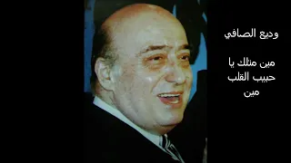 وديع الصافي مين متلك ياحبيب القلب مين دندنها