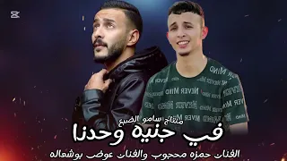 في جنينه وحدنا نا وزين  عوض بوشعاله     حمزه محجوبي        دندنها