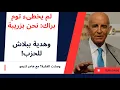 Download Lagu لم يخطئ توم براك: نحن بزريبة… وهدية ببلاش للحزب!
