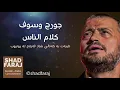 Jorj Wassouf ~ Kurdish Lyrcis ~ (Kalam Nas) خۆشترین گۆرانی 🔥