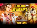 Lagu Hamaro Sevabhaya | Sevalal Maharaj Song |Ashwini Rathod| Banjara Couple | Sanu Jadhav |banjara song