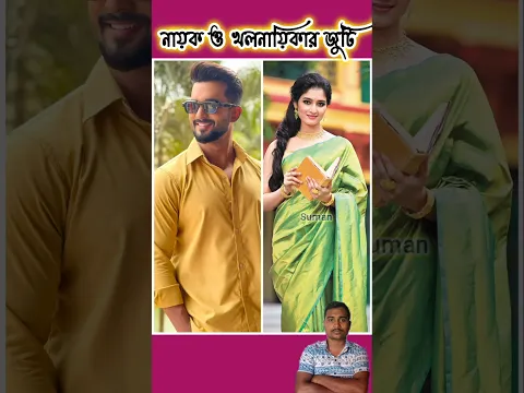 কোন জুটি সেরা?🥰🥰 #shortvideo