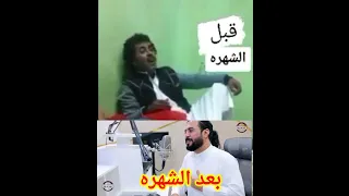 ابو حنظلة قبل الشهرة وبعد الشهره 