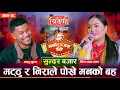 मट्ठु र निराले पोखे मनको बह || Matthu Gurung vs Nira Thapa Magar || Tribeni Live Dohori Ep. 48