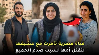 جـــ ــريــ ـــمة صدمت المجتمع المصري بأكمله لفتاة تآمرت مع عشيقها للتخلص من والدتها 