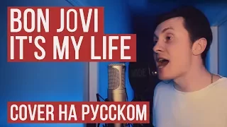 Download Bon Jovi - It's My Life (На русском от RADIO TAPOK | Кавер | Cover) MP3