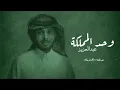 شيلات اليوم الوطني وحد المملكة اداء عبد العزيز عبد الله ال فروان