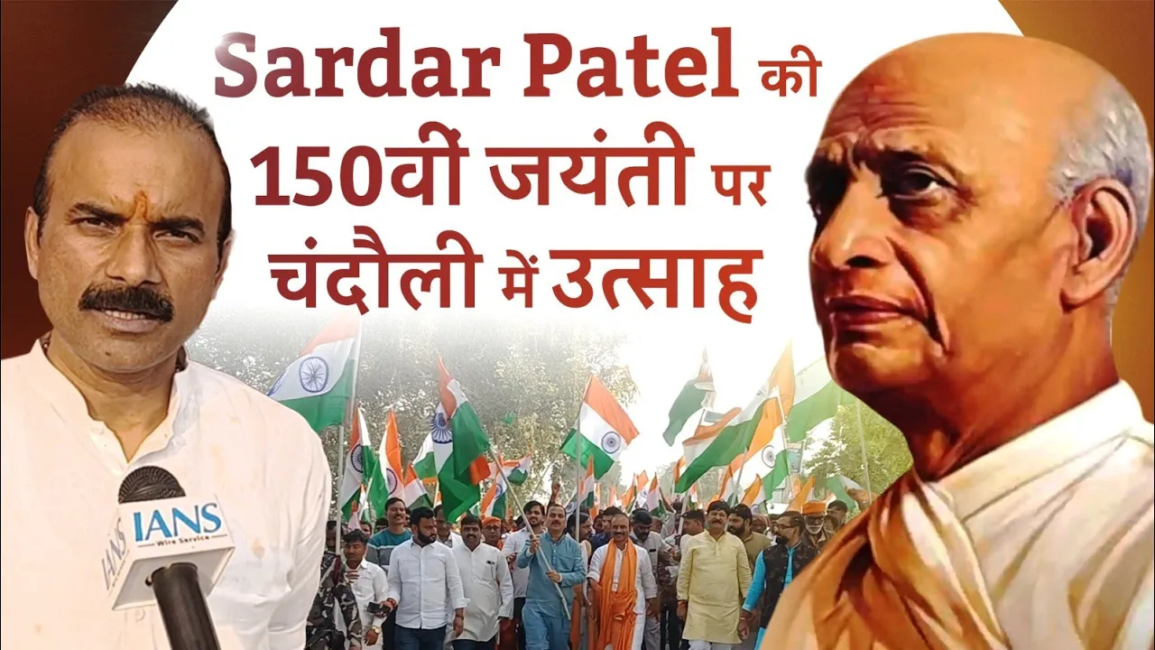 लौह पुरुष की 150वीं जयंती पर चंदौली में एकता यात्रा में दिखा जनसैलाब