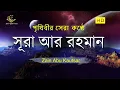 Download Lagu সূরা আর রহমান (الرحمن) -  পৃথিবীর সেরা কুরআন তেলাওয়াত | Best Quran Recitation by Zain Abu Kautsar