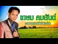 พี่ผิดอะไร-เกษม​ คมสันต์