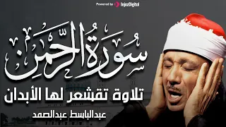 تلاوة نادرة سورة الرحمن كاملة م جود بخشوع لا يوصف يريح القلب والروح من شدة الهدوء عبدالباسط عبدالصمد 